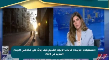 «تسهيلات جديدة» قانون الإيجار القديم كيف يؤثر على مخاطبي الإيجار القديم في 2024